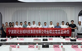 啟動(dòng)！金蝶云助力寧波趙記集團(tuán)，打造電商行業(yè)數(shù)字新標(biāo)桿